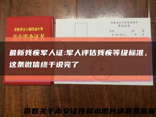 最新残疾军人证:军人评估残疾等级标准，这条微信终于说完了缩略图