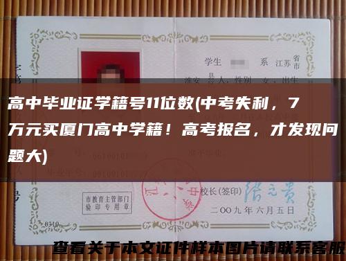 高中毕业证学籍号11位数(中考失利，7万元买厦门高中学籍！高考报名，才发现问题大)缩略图