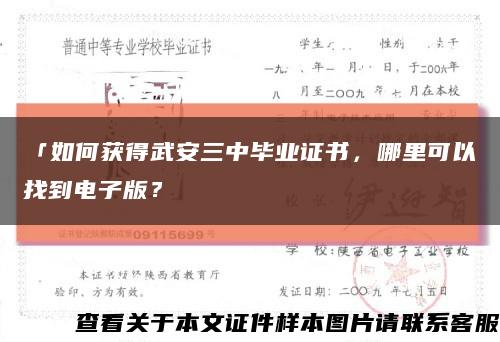 「如何获得武安三中毕业证书，哪里可以找到电子版？缩略图