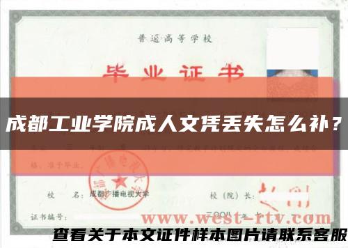 成都工业学院成人文凭丢失怎么补？缩略图