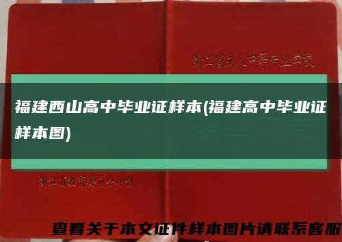 福建西山高中毕业证样本(福建高中毕业证样本图)缩略图