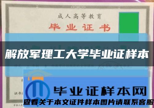 解放军理工大学毕业证样本缩略图