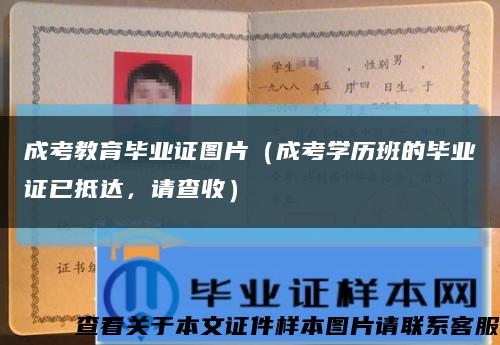 成考教育毕业证图片（成考学历班的毕业证已抵达，请查收）缩略图