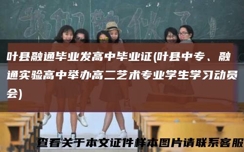 叶县融通毕业发高中毕业证(叶县中专、融通实验高中举办高二艺术专业学生学习动员会)缩略图