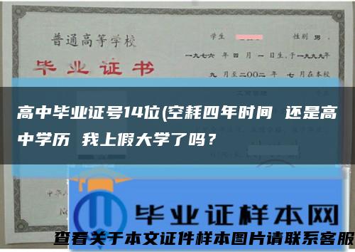 高中毕业证号14位(空耗四年时间 还是高中学历 我上假大学了吗？缩略图