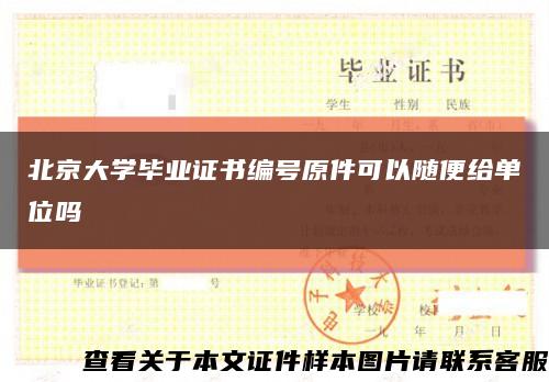 北京大学毕业证书编号原件可以随便给单位吗缩略图