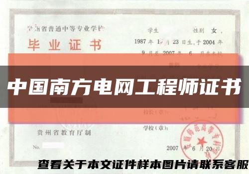 中国南方电网工程师证书缩略图