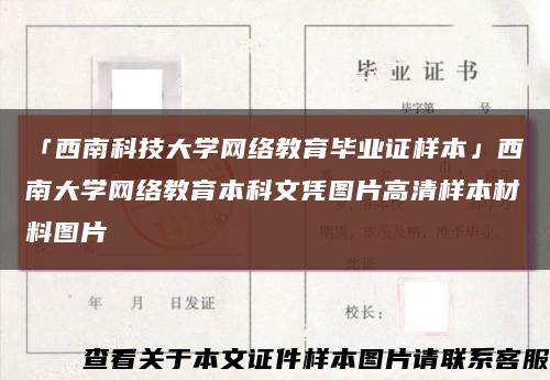 「西南科技大学网络教育毕业证样本」西南大学网络教育本科文凭图片高清样本材料图片缩略图