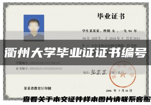 衢州大学毕业证证书编号缩略图