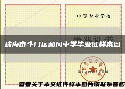 珠海市斗门区和风中学毕业证样本图缩略图