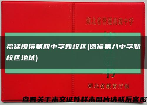 福建闽侯第四中学新校区(闽侯第八中学新校区地址)缩略图