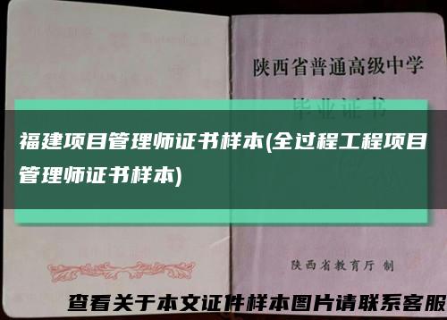 福建项目管理师证书样本(全过程工程项目管理师证书样本)缩略图