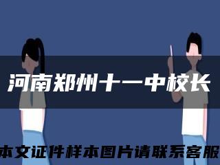 河南郑州十一中校长缩略图