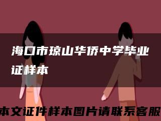 海口市琼山华侨中学毕业证样本缩略图