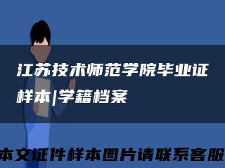 江苏技术师范学院毕业证样本|学籍档案缩略图