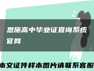 恩施高中毕业证查询系统官网缩略图