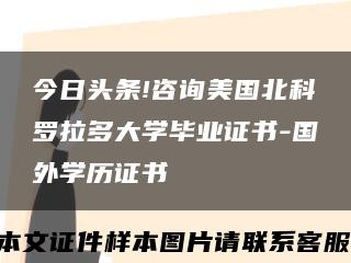 今日头条!咨询美国北科罗拉多大学毕业证书-国外学历证书缩略图