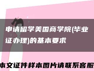 申请留学美国商学院(毕业证办理)的基本要求缩略图