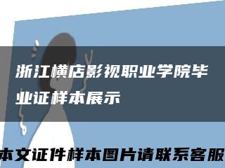 浙江横店影视职业学院毕业证样本展示缩略图