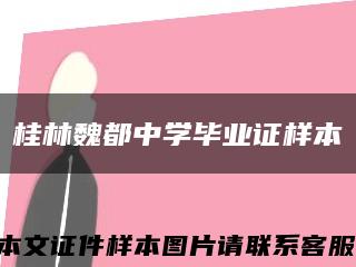 桂林魏都中学毕业证样本缩略图