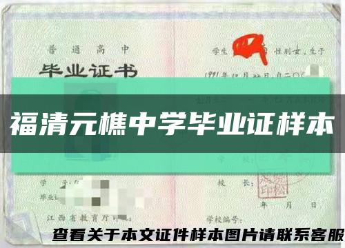 福清元樵中学毕业证样本缩略图