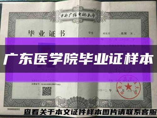 广东医学院毕业证样本缩略图