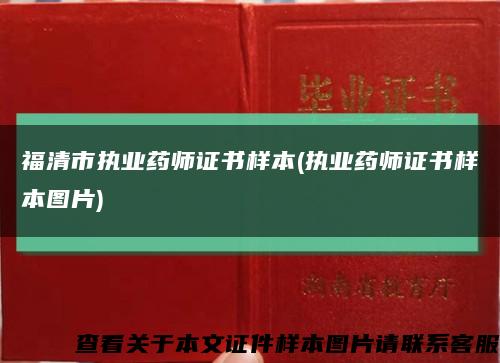 福清市执业药师证书样本(执业药师证书样本图片)缩略图