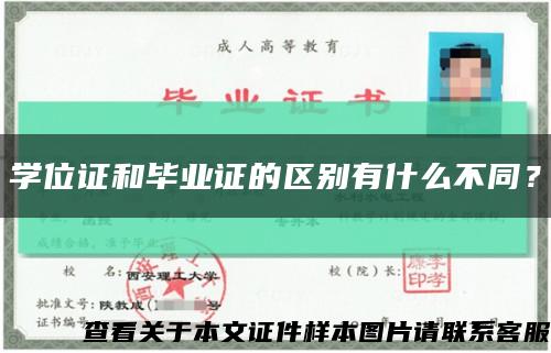 学位证和毕业证的区别有什么不同？缩略图