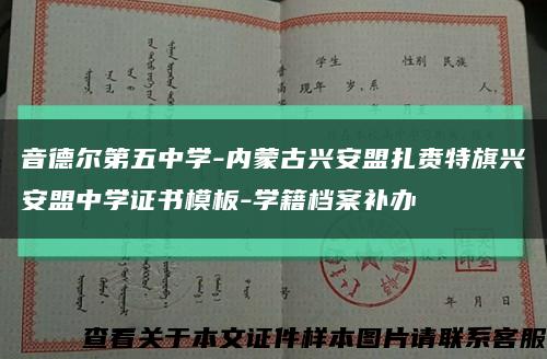 音德尔第五中学-内蒙古兴安盟扎赉特旗兴安盟中学证书模板-学籍档案补办缩略图