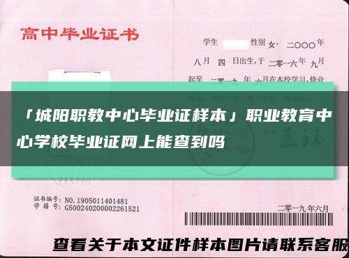 「城阳职教中心毕业证样本」职业教育中心学校毕业证网上能查到吗缩略图