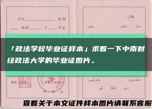 「政法学校毕业证样本」求看一下中南财经政法大学的毕业证图片。缩略图