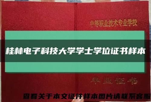 桂林电子科技大学学士学位证书样本缩略图