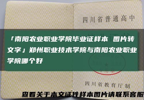 「南阳农业职业学院毕业证样本 图片转文字」郑州职业技术学院与南阳农业职业学院哪个好缩略图