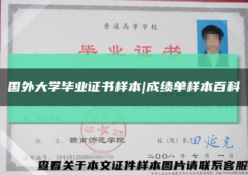 国外大学毕业证书样本|成绩单样本百科缩略图