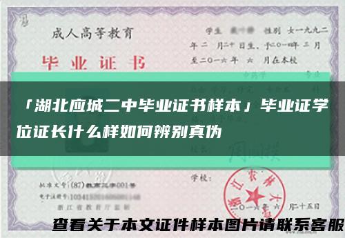 「湖北应城二中毕业证书样本」毕业证学位证长什么样如何辨别真伪缩略图