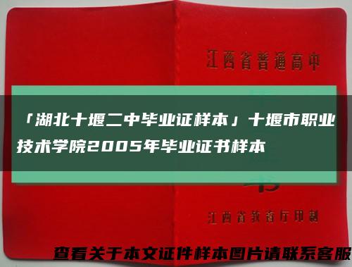 「湖北十堰二中毕业证样本」十堰市职业技术学院2005年毕业证书样本缩略图