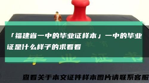 「福建省一中的毕业证样本」一中的毕业证是什么样子的求看看缩略图