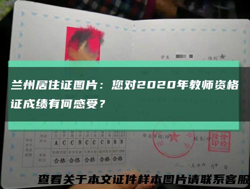 兰州居住证图片：您对2020年教师资格证成绩有何感受？缩略图