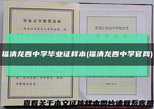 福清龙西中学毕业证样本(福清龙西中学官网)缩略图