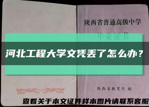 河北工程大学文凭丢了怎么办？缩略图