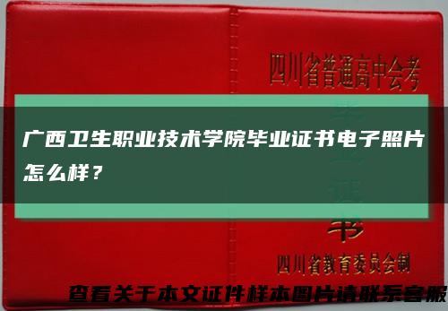 广西卫生职业技术学院毕业证书电子照片怎么样？缩略图