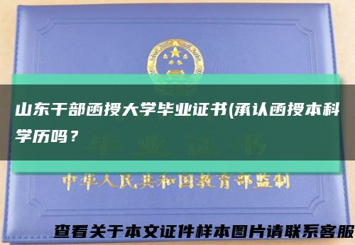 山东干部函授大学毕业证书(承认函授本科学历吗？缩略图