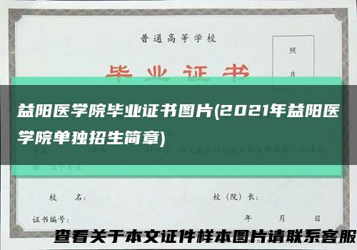 益阳医学院毕业证书图片(2021年益阳医学院单独招生简章)缩略图