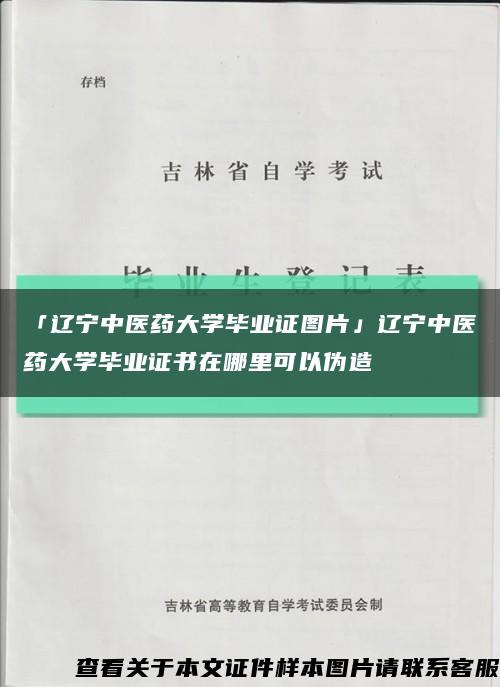 「辽宁中医药大学毕业证图片」辽宁中医药大学毕业证书在哪里可以伪造缩略图