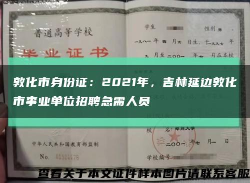 敦化市身份证：2021年，吉林延边敦化市事业单位招聘急需人员缩略图