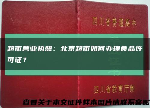 超市营业执照：北京超市如何办理食品许可证？缩略图