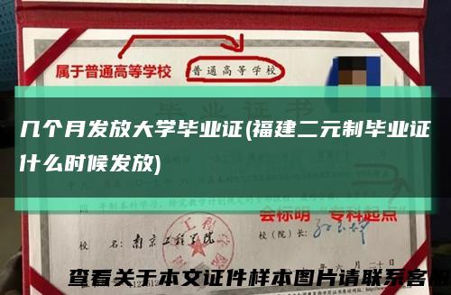 几个月发放大学毕业证(福建二元制毕业证什么时候发放)缩略图