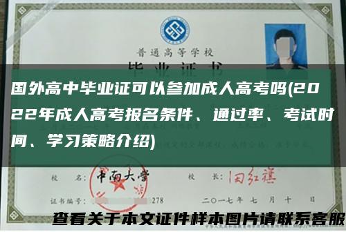 国外高中毕业证可以参加成人高考吗(2022年成人高考报名条件、通过率、考试时间、学习策略介绍)缩略图