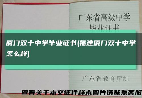 厦门双十中学毕业证书(福建厦门双十中学怎么样)缩略图