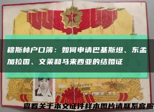 穆斯林户口簿：如何申请巴基斯坦、东孟加拉国、文莱和马来西亚的结婚证缩略图